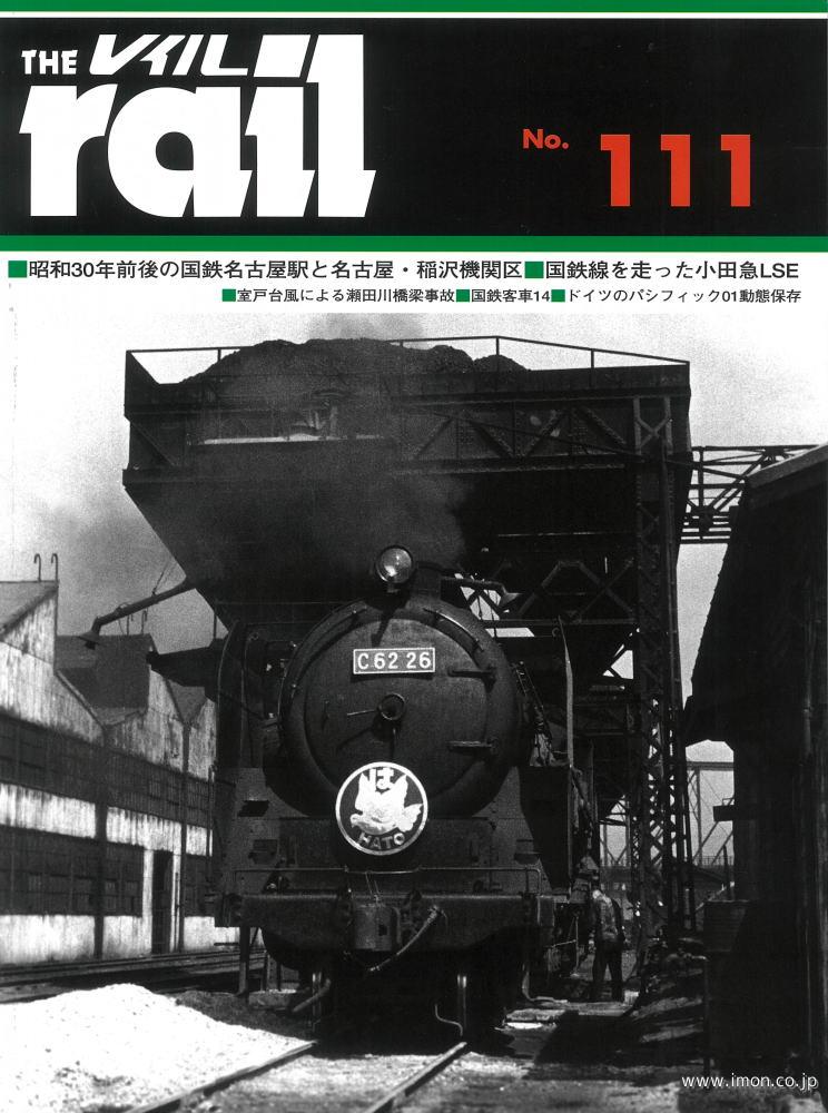ＴＨＥ　ｒａｉｌ　№１１１