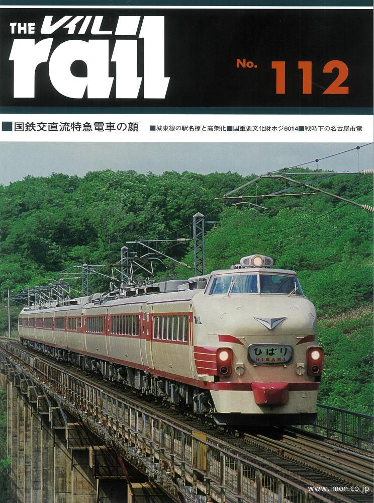 ＴＨＥ　ｒａｉｌ　№１１２