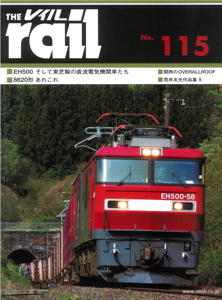 ＴＨＥ　ｒａｉｌ　№１１５