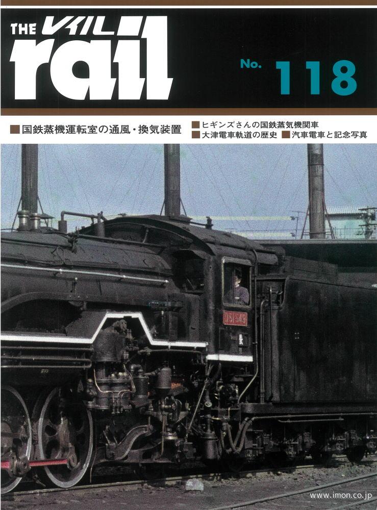 ＴＨＥ　ｒａｉｌ　№１１８