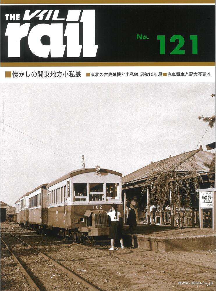 ＴＨＥ　ｒａｉｌ　№１２１　関東地方