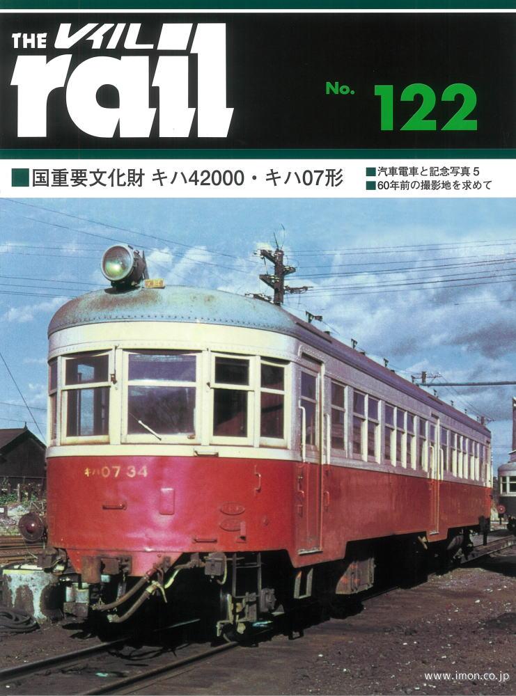 ＴＨＥ　ｒａｉｌ　№１２２　キハ