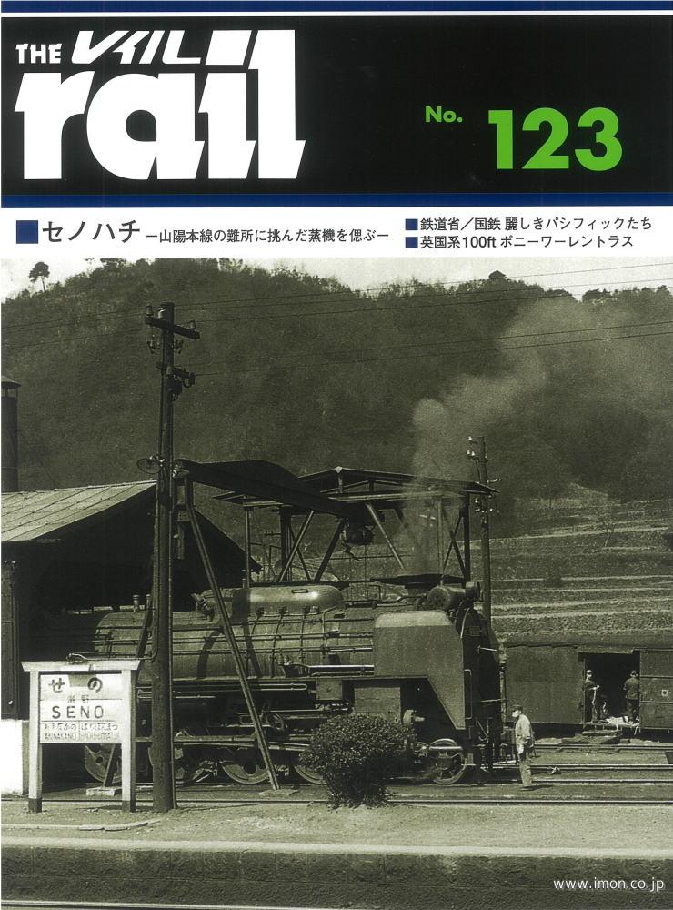 ＴＨＥ　ｒａｉｌ　№１２３