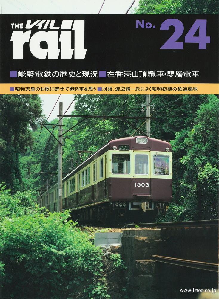 ＴＨＥ　ｒａｉｌ　№　２４