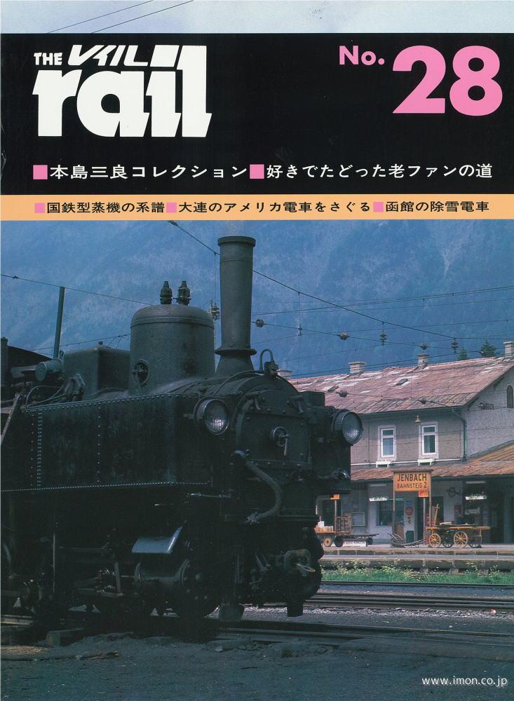 ＴＨＥ　ｒａｉｌ　№　２８