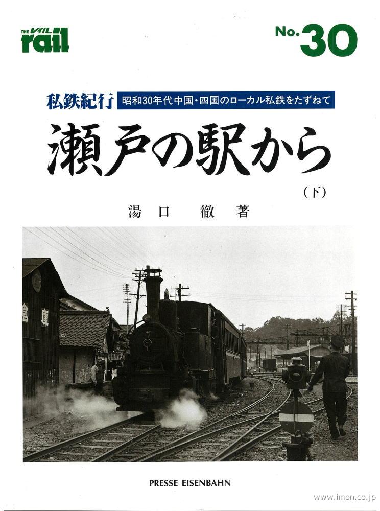 ＴＨＥ　ｒａｉｌ　№　３０