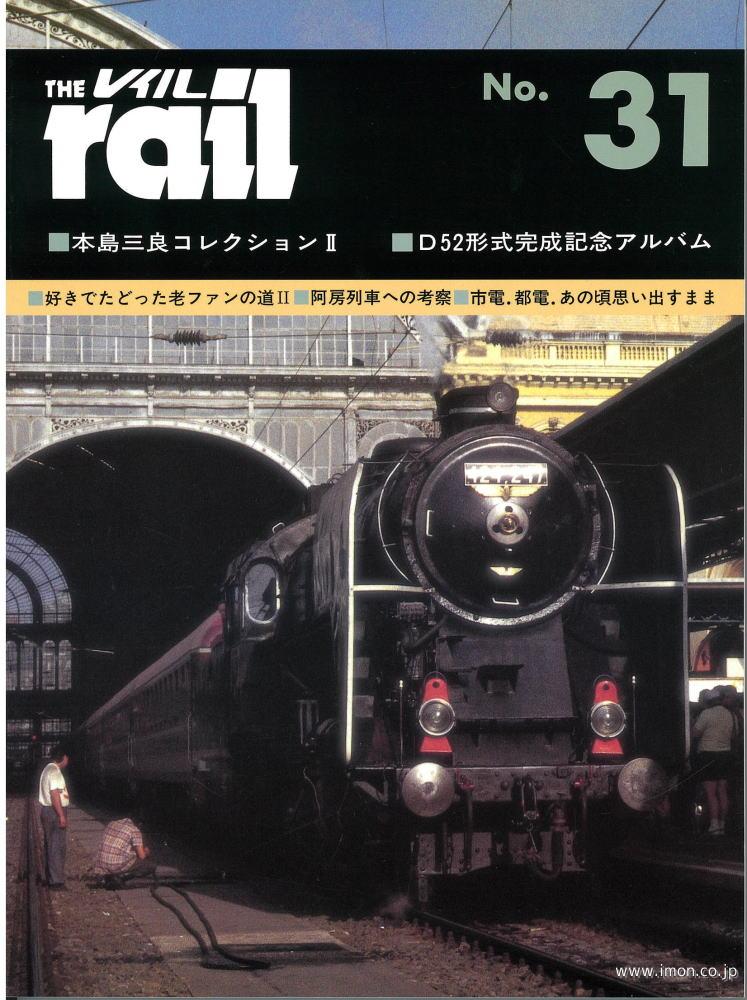 ＴＨＥ　ｒａｉｌ　№　３１