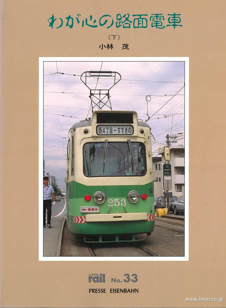 ＴＨＥ　ｒａｉｌ　№　３３