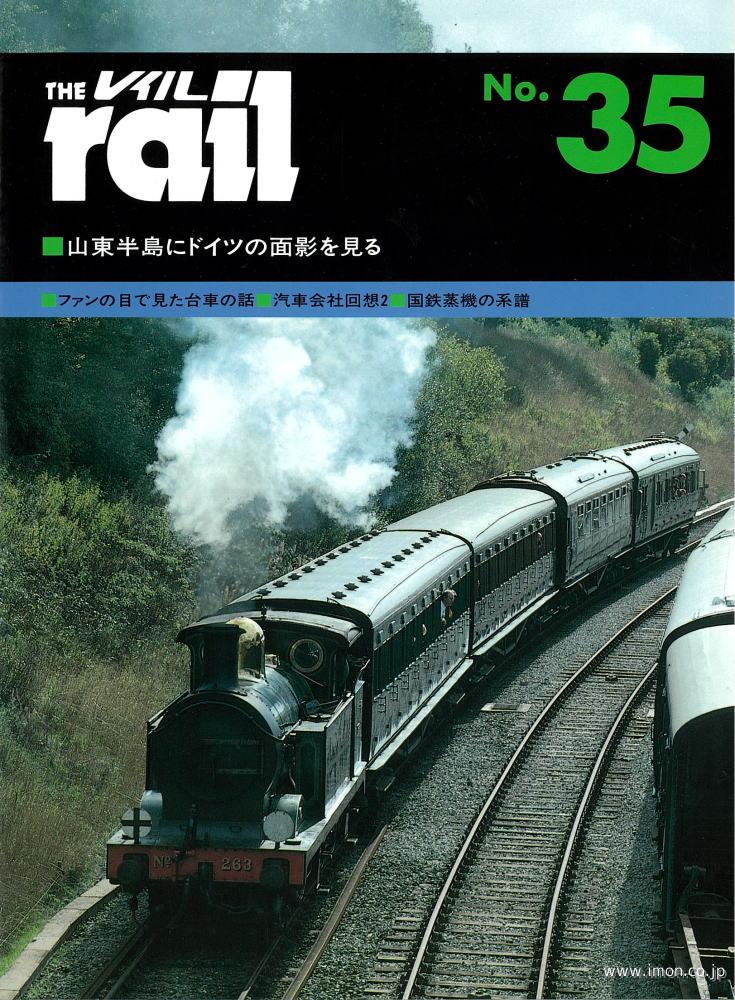 ＴＨＥ　ｒａｉｌ　№　３５