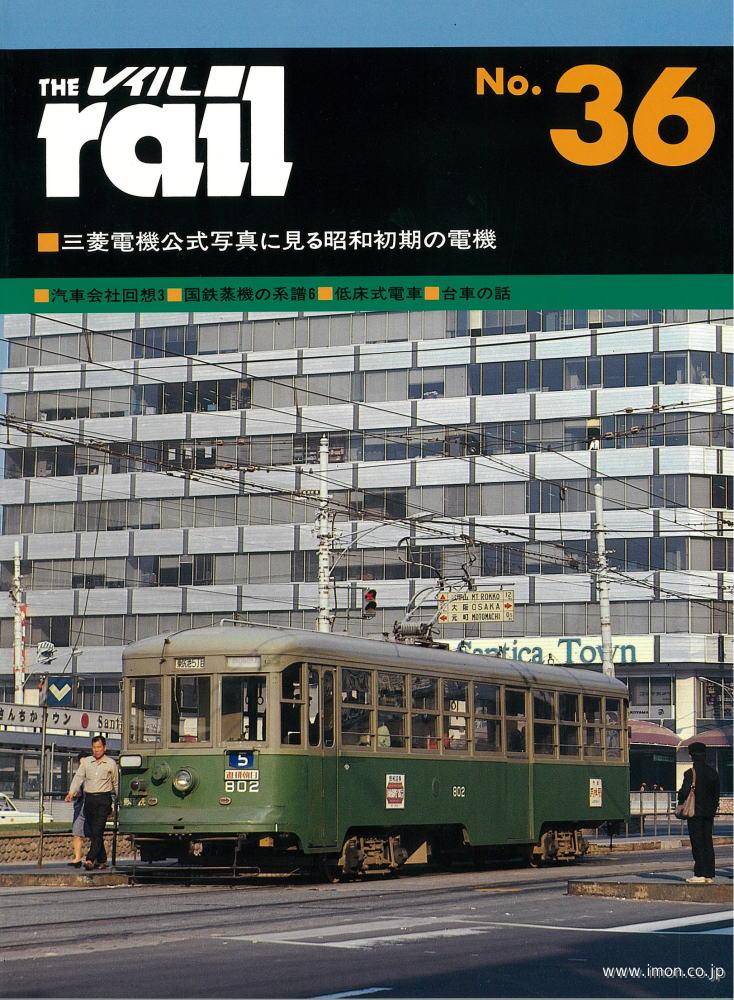 ＴＨＥ　ｒａｉｌ　№　３６