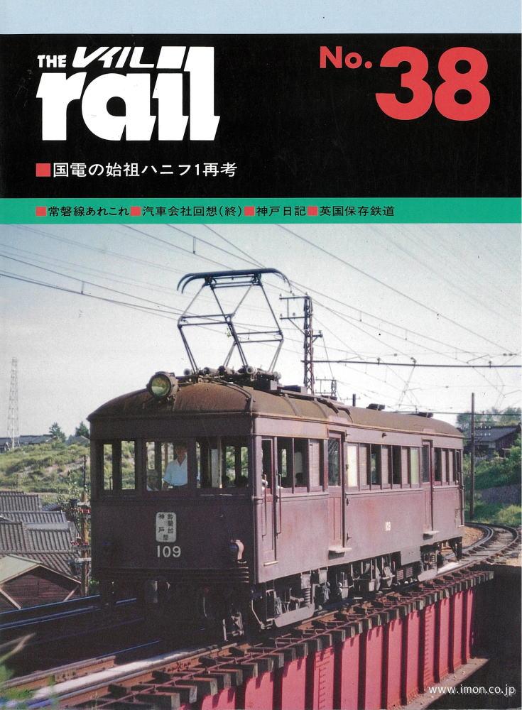 ＴＨＥ　ｒａｉｌ　№　３８