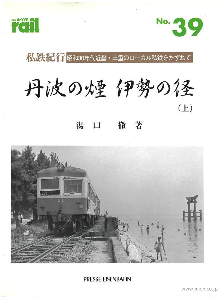 ＴＨＥ　ｒａｉｌ　№　３９　丹波の煙