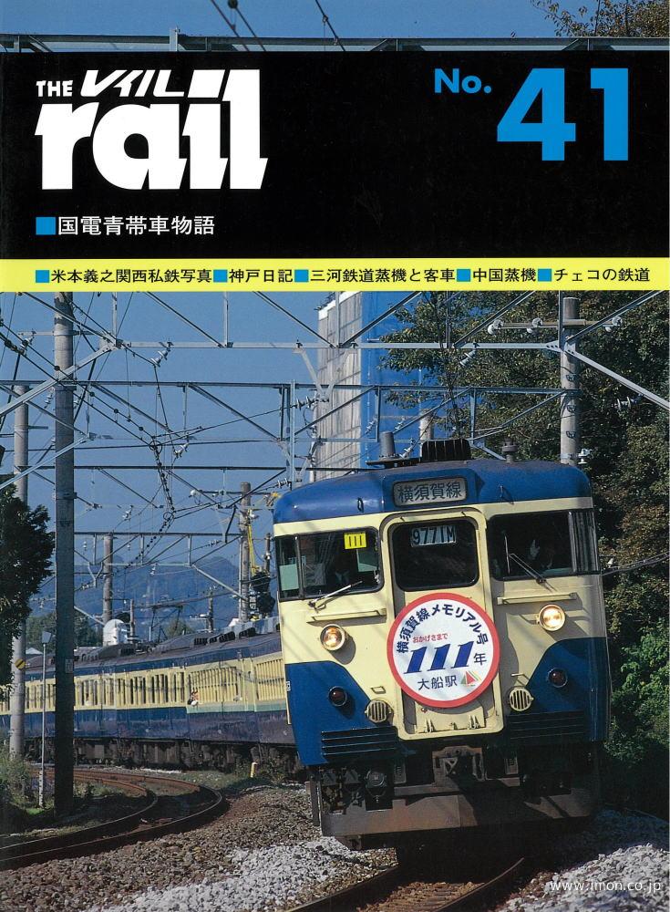 ＴＨＥ　ｒａｉｌ　№　４１