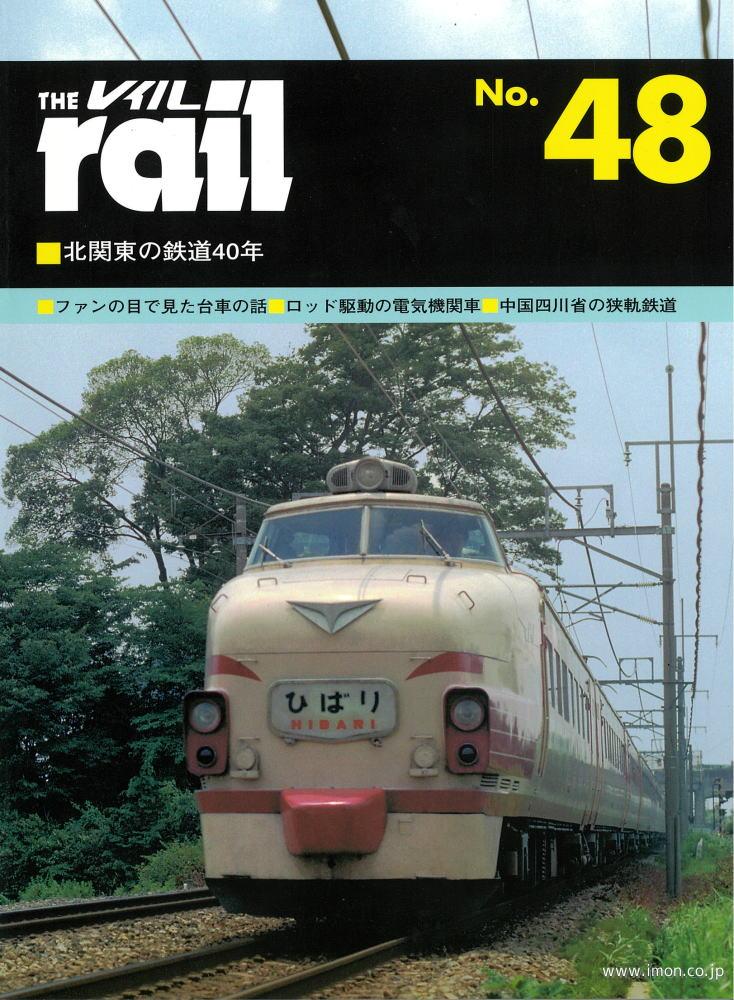 ＴＨＥ　ｒａｉｌ　№　４８