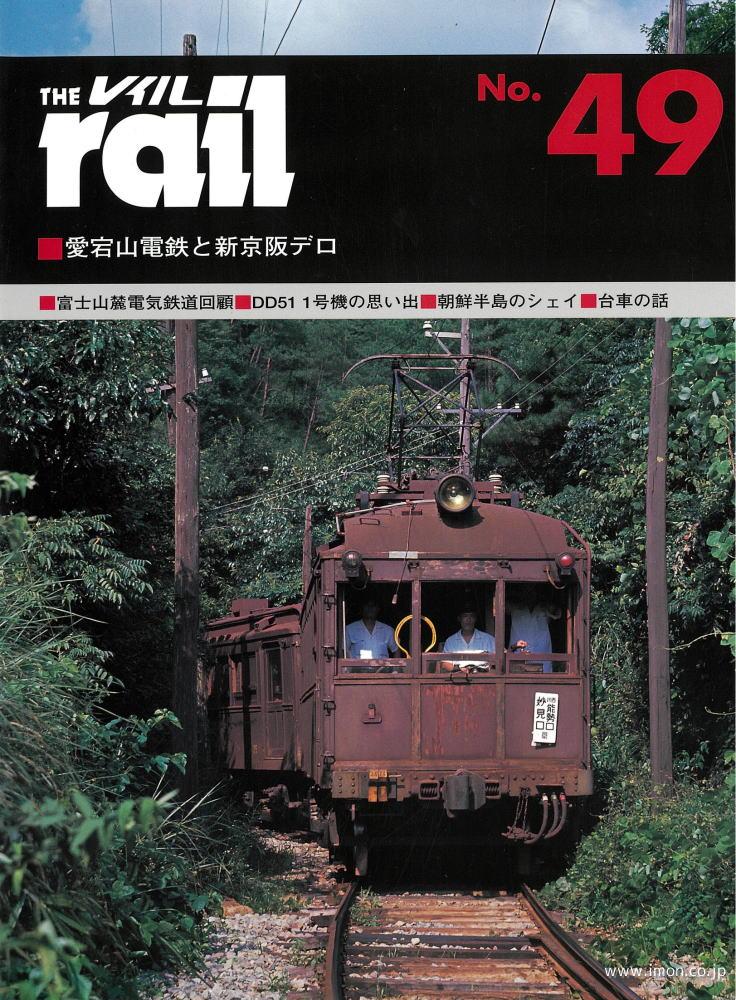 ＴＨＥ　ｒａｉｌ　№　４９