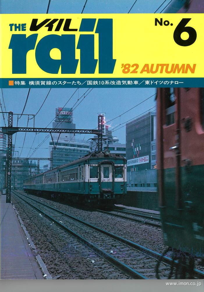 ＴＨＥ　ｒａｉｌ　№　　６