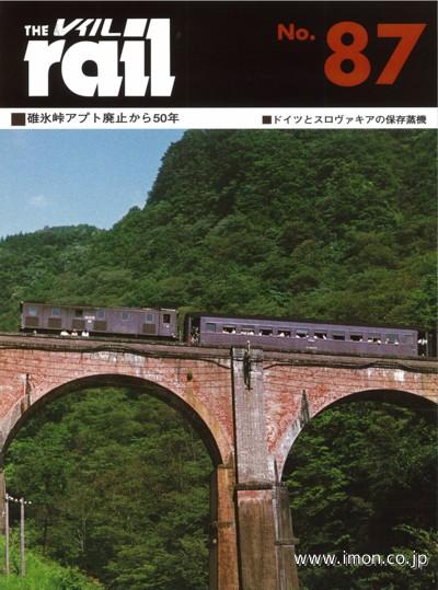 ＴＨＥ　ｒａｉｌ　№　８７