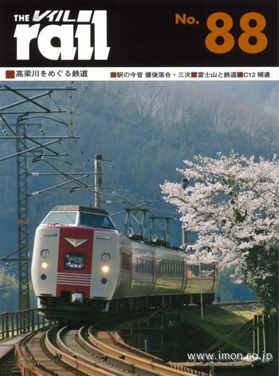 ＴＨＥ　ｒａｉｌ　№　８８