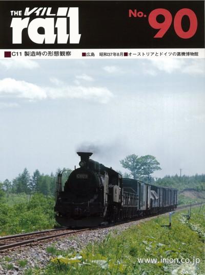 ＴＨＥ　ｒａｉｌ　№　９０