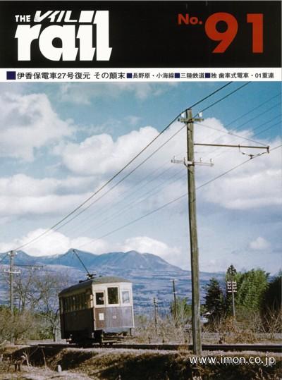 ＴＨＥ　ｒａｉｌ　№　９１