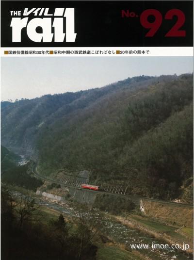 ＴＨＥ　ｒａｉｌ　№　９２