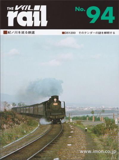 ＴＨＥ　ｒａｉｌ　№　９４