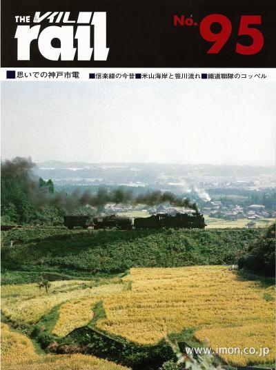 ＴＨＥ　ｒａｉｌ　№　９５