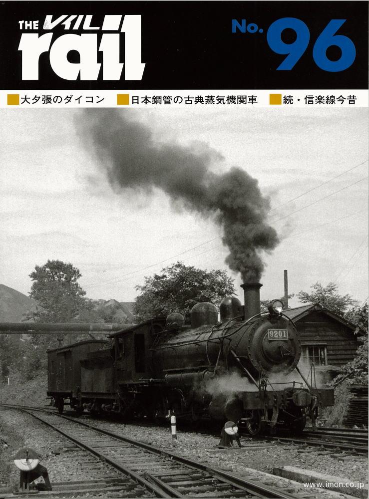 ＴＨＥ　ｒａｉｌ　№　９６