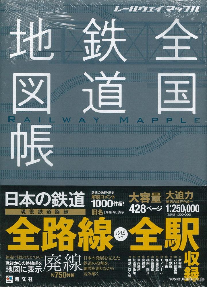 レールウェイマップル　全国鉄道地図帳