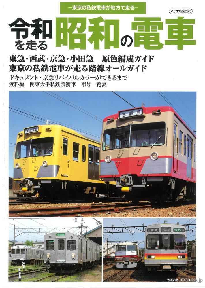 令和を走る昭和の電車