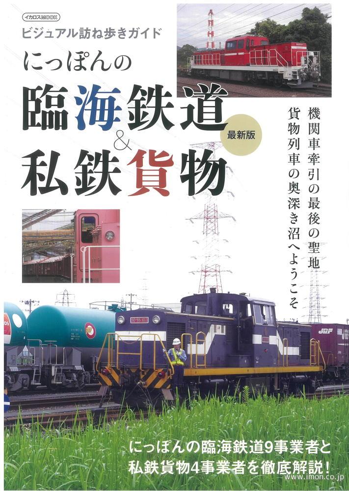 にっぽんの臨海鉄道・私鉄貨物　最新版
