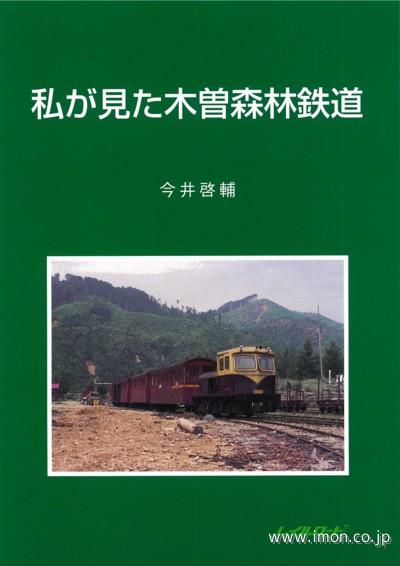 私が見た木曽森林鉄道