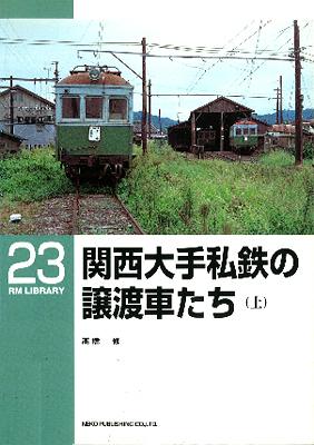 ＲＭＬＩＢＲＡＲＹ　２３　関西大手私鉄の譲渡車たち（上）