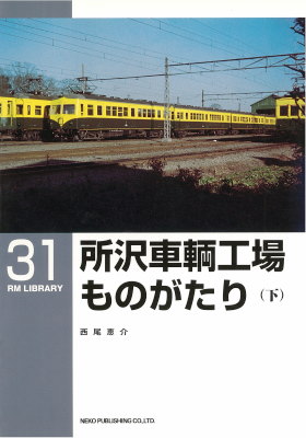 ＲＭＬＩＢＲＡＲＹ　３１　所沢車輌工場ものがたり（下）