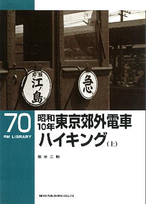 ＲＭＬＩＢＲＡＲＹ　７０　昭和１０年東京郊外電車ハイキング（上）