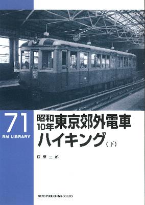 ＲＭＬＩＢＲＡＲＹ　７１　昭和１０年東京郊外電車ハイキング（下）