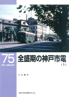 ＲＭＬＩＢＲＡＲＹ　７５　全盛期の神戸市電（上）