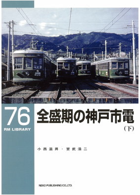 ＲＭＬＩＢＲＡＲＹ　７６　全盛期の神戸市電（下）