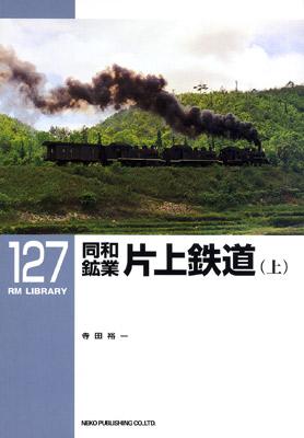 ＲＭＬＩＢＲＡＲＹ１２７　同和鉱業片上鉄道（上）