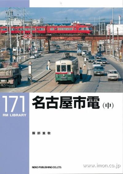 ＲＭＬＩＢＲＡＲＹ１７１　名古屋市電（中）