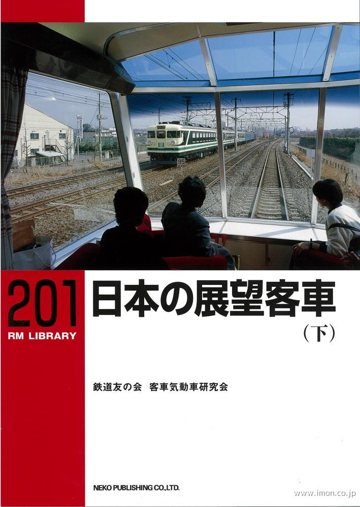 ＲＭＬＩＢＲＡＲＹ２０１　日本の展望客車（下）