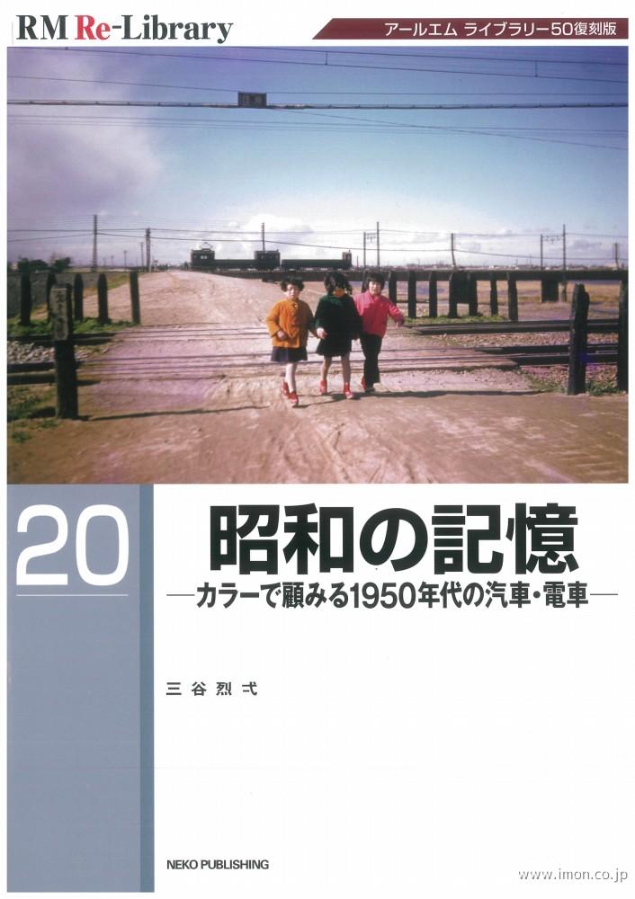 ＲＭ　Ｒｅ－Ｌｉｂｒａｒｙ２０　昭和の記憶