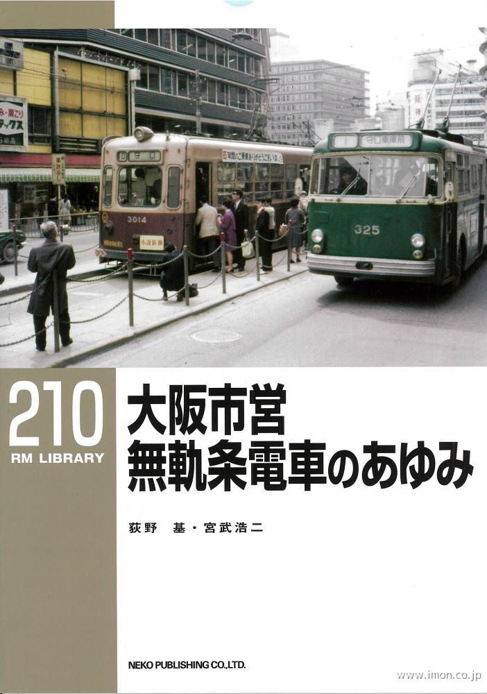 ＲＭＬＩＢＲＡＲＹ２１０　大阪市営無軌条電車のあゆみ