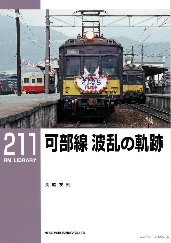 ＲＭＬＩＢＲＡＲＹ２１１　可部線　波乱の軌跡