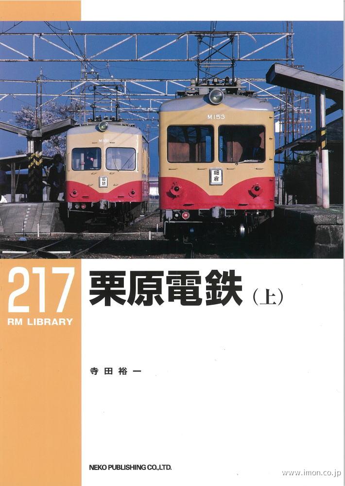 ＲＭＬＩＢＲＡＲＹ２１７　栗原電鉄（上）