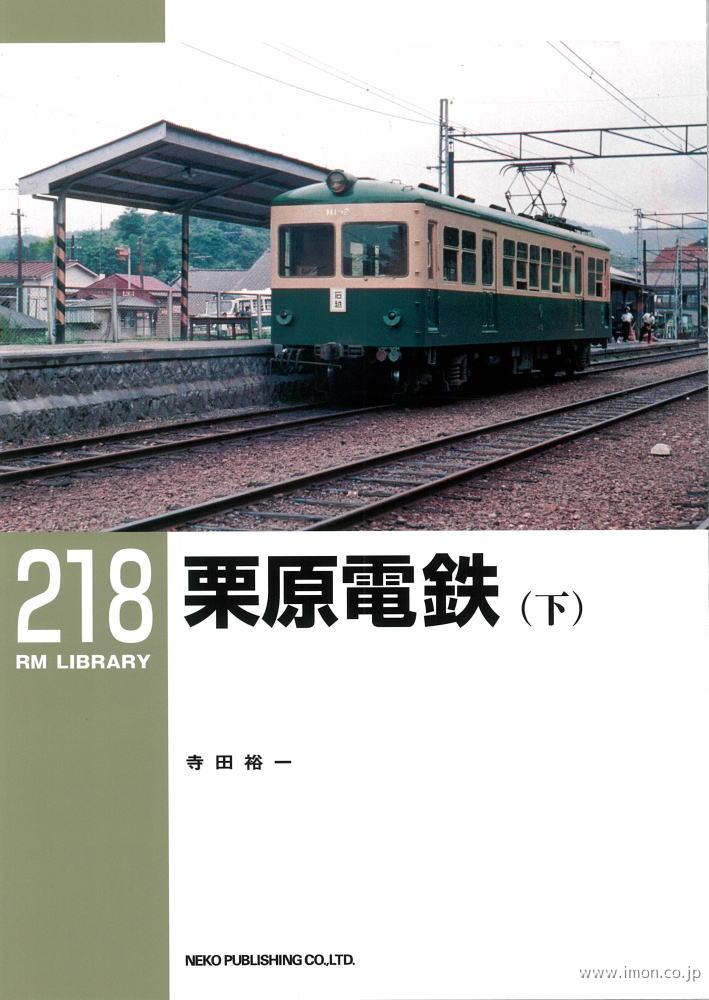 ＲＭＬＩＢＲＡＲＹ２１８　栗原電鉄（下）