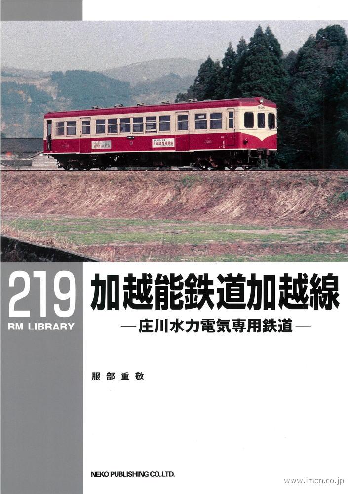 ＲＭＬＩＢＲＡＲＹ２１９　加越能鉄道加越線