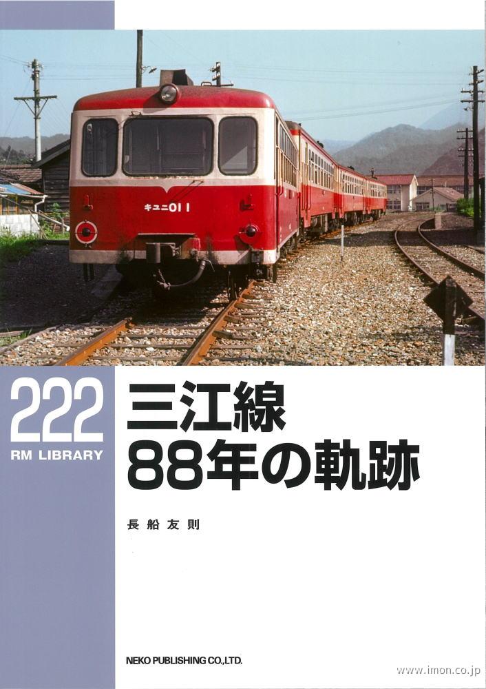 ＲＭＬＩＢＲＡＲＹ２２２　三江線８８年の軌跡