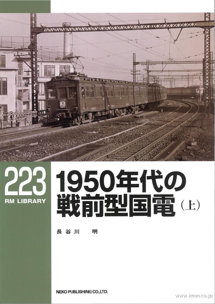 ＲＭＬＩＢＲＡＲＹ２２３　１９５０年代の戦前型国電（上）