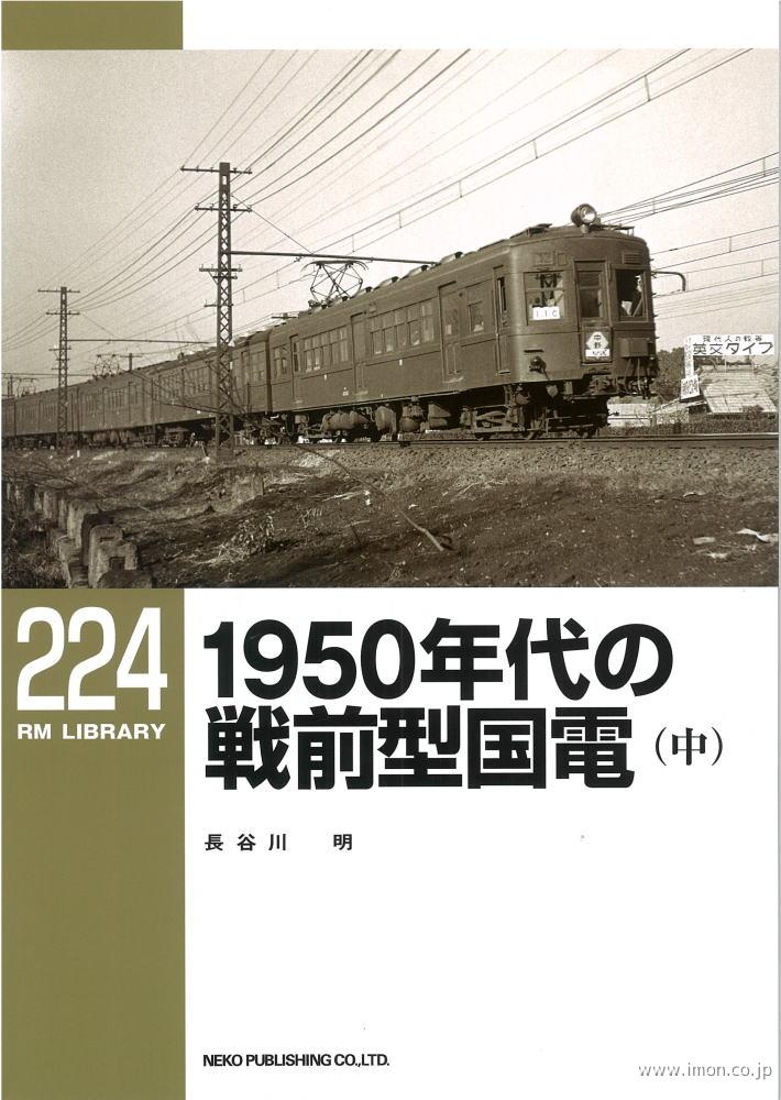 ＲＭＬＩＢＲＡＲＹ２２４　１９５０年代の戦前型国電（中）